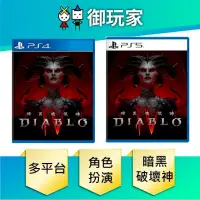 在飛比找PChome24h購物優惠-PS4 暗黑破壞神 4 Diablo IV 中文版 一般版