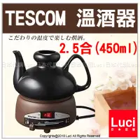 在飛比找蝦皮購物優惠-TESCOM 酒燗器 溫酒器 2.5合 450ml SK31