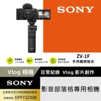 在飛比找momo購物網優惠-【SONY 索尼】ZV-1F Vlog 網紅新手生活隨拍相機