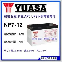 在飛比找Yahoo!奇摩拍賣優惠-☆銓友電池☆桃園電池☆實體店面 YUASA NP7-12 1