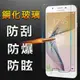 【YANGYI揚邑】Samsung Galaxy J7 Prime 防爆防刮防眩弧邊 9H鋼化玻璃保護貼膜