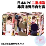 日本NPG淫亂保健室【超級色情】保健醫生僕專用【淫亂侍奉】神乳女僕美人CA【客室乘務員】欲情痴態二重構造非貫通男用自慰套