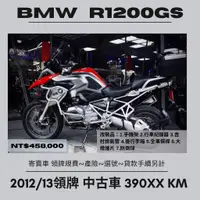 在飛比找蝦皮購物優惠-【普洛吉村】2012 中古車 寶馬 R1200GS / 39