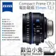 數位小兔【蔡司 Zeiss Compact Prime CP.3 35mm T2.1 電影鏡頭】電影鏡頭 拍攝 攝影機 公司貨 鏡頭