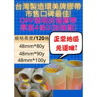 在飛比找蝦皮商城精選優惠-含稅附發票 免運！43u環美膠帶48mm*80y/90y/1