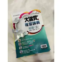 在飛比找蝦皮購物優惠-大滿貫國中會考 地理複習講義二手📖 書況佳 內有筆記謄寫及更