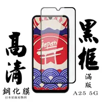 在飛比找momo購物網優惠-【鋼膜株式社】三星 A25 5G 保護貼日本AGC滿版黑框