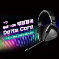 在飛比找PChome24h購物優惠-【ASUS 華碩】ROG Delta Core 電競耳機