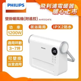 【PHILIPS 飛利浦】壁掛暖風機(遙控)電暖器 壁掛浴室IPX2 安全兒童鎖 電暖扇 電暖爐 電熱扇(AHR3124FX)