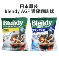 在飛比找蝦皮購物優惠-咖啡球 AGF Blendy 日本原裝 咖啡球 濃縮液 濃縮