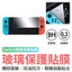 Switch ／ Switch Lite 玻璃保護貼 玻璃貼 保護膜 螢幕貼 9H,鋼化玻璃 高清 滿版 抗藍光