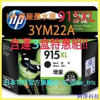 在飛比找Yahoo!奇摩拍賣優惠-安東科技【含運3盒特惠組】惠普原廠墨水匣 HP915XL 3