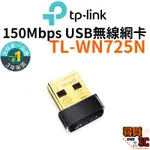 【TP-LINK】TL-WN725N 150MBPS USB無線網路卡 WIFI網路 USB無線網路卡 無線網路卡