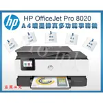 【PRO INK】HP OFFICEJET 8020 無線多功能傳真事務機 / 雙面影印 PC收發傳真 NFC / 含稅