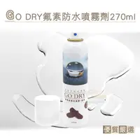 在飛比找PChome24h購物優惠-糊塗鞋匠 優質鞋材 L156 GO DRY氟素防水噴霧劑27