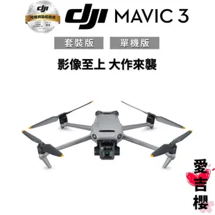 【DJI】Mavic 3 空拍機 套裝版 & 單機版 (公司貨)