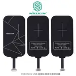 NILLKIN LIGHTNING / MICRO USB 能量貼無線充電接收端 無線感應貼片 無線充電