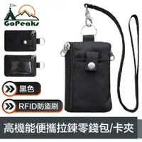 在飛比找PChome24h購物優惠-GoPeaks 高機能便攜RFID防盜刷拉鍊零錢包/證件卡夾