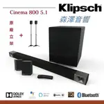 (🔥預購中 請留言洽詢🔥) KLIPSCH CINEMA 800 5.1 家庭劇院送8K HDMI線2米
