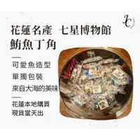 在飛比找蝦皮購物優惠-花蓮名產 可愛魚造型 鮪魚丁角 七星柴魚博物館 花蓮特產 鮪