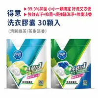 在飛比找樂天市場購物網優惠-【得意】洗衣膠囊 30顆 (清新綠茶/茶樹淡香) 洗衣球 洗