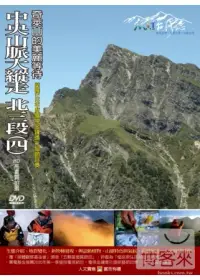 在飛比找博客來優惠-MIT台灣誌(64)中央山脈大縱走 北三段4奇萊山的美麗等待