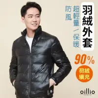 在飛比找momo購物網優惠-【oillio 歐洲貴族】男裝 防風立領羽絨外套 型男 簡約