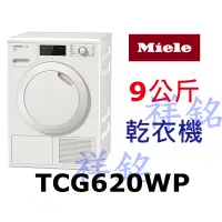 在飛比找蝦皮購物優惠-祥銘德國Miele蜂巢式滾筒乾衣機9公斤TCG620WP白色