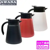 在飛比找ETMall東森購物網優惠-【AWANA】304不鏽鋼保溫咖啡壺(800ml)