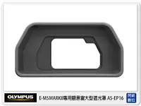 在飛比找樂天市場購物網優惠-OLYMPUS EP-16 原廠大型目鏡遮光罩 眼罩 ( E