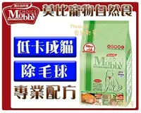 在飛比找PChome商店街優惠-【Plumes寵物部屋】莫比Mobby《低卡成貓除毛球專業配