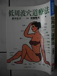 在飛比找Yahoo!奇摩拍賣優惠-低周波穴道療法│齊藤隆夫│正義│編號:RG