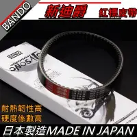 在飛比找蝦皮購物優惠-【全台唯一最便宜】BANDO 阪東皮帶 新迪爵 皮帶 改裝 