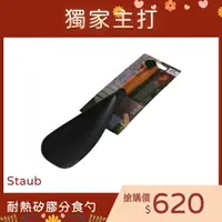 在飛比找樂天市場購物網優惠-法國 Staub 耐熱矽膠分食勺 不沾鍋鏟 湯勺 31cm【