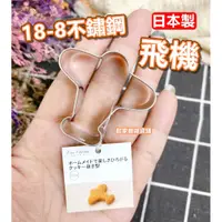 在飛比找蝦皮購物優惠-【台灣現貨】日本製 飛機 18-8不鏽鋼 日本貝印KAI／蔬