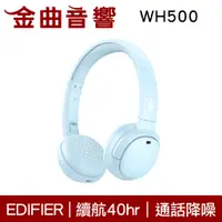 在飛比找蝦皮商城優惠-EDIFIER 漫步者 WH500 通話降噪 安全音量 超長