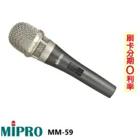 在飛比找Yahoo!奇摩拍賣優惠-嘟嘟音響 MIPRO MM-59 超心型動圈式麥克風含5M麥