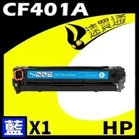 在飛比找PChome24h購物優惠-HP CF401A 藍 相容彩色碳粉匣 適用 M252dw/