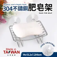 在飛比找PChome24h購物優惠-台灣製304不鏽鋼肥皂架(附吸盤)
