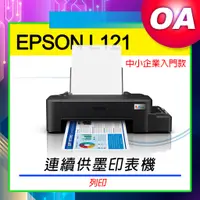 在飛比找蝦皮購物優惠-【OA】含稅原廠保固｜EPSON L121 單功能原廠彩色連