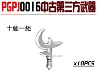 在飛比找Yahoo!奇摩拍賣優惠-樂積木【當天出貨】品高 第三方中古武器 一組10把 斯巴達 