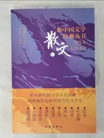 【書寶二手書T7／短篇_EHL】新中國文學經典叢書·精選本：散文卷_簡體_孟繁華（主編）