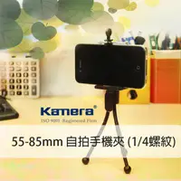 在飛比找蝦皮商城優惠-Kamera 55-85mm 自拍手機夾 (1/4螺紋)