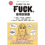 FUCK的使用說明書(英語表現研究會) 墊腳石購物網