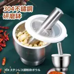 【廚房用品】304不鏽鋼研磨缽(杵臼 搗盅 搗藥 研磨器 搗碎器 搗藥碗 搗蒜器)