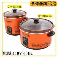 在飛比找蝦皮購物優惠-Dowai 多偉台灣製造陶瓷燉鍋 DT-400/DT-500