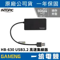 在飛比找蝦皮購物優惠-【一統電競】INTOPIC 廣鼎 HB-630 USB3.2