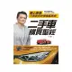 二手車購買聖經－黑心車商不告訴你的專業鑑車術