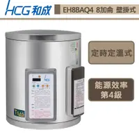 在飛比找蝦皮商城優惠-和成牌-EH8BAQ4-壁掛式定時定溫電能熱水器-30L-部