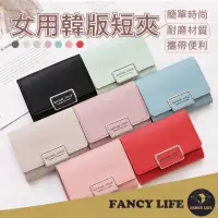 在飛比找momo購物網優惠-【FANCY LIFE】女用韓版短夾(女用皮夾 女短夾 女皮